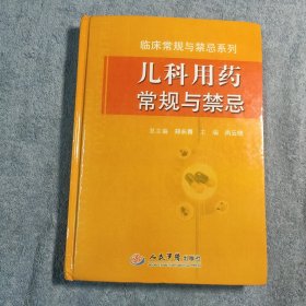 儿科用药常规与禁忌