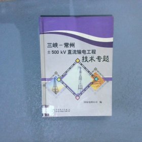 三峡--常州±500 kV直流输电工程・技术专题