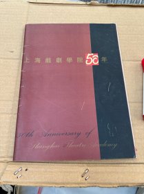 上海戏剧学院50年