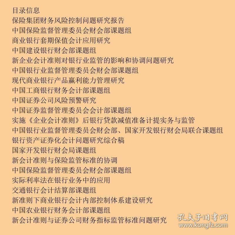 新企业会计准则下的金融会计理论与实务