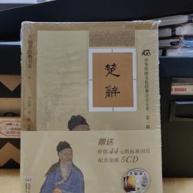 国学经典书系·中华传统文化经典注音全本（第1辑）：楚辞
