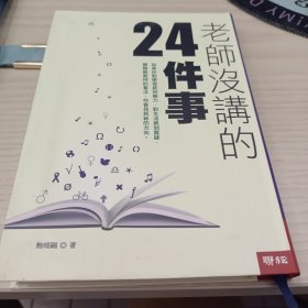 老师没讲的24件事