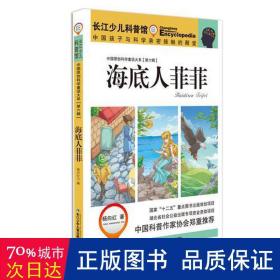 中国原创科学童话大系（第六辑）海底人菲菲