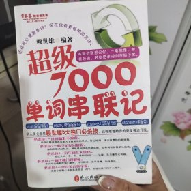 常春藤赖世雄英语：超级7000单词串联记