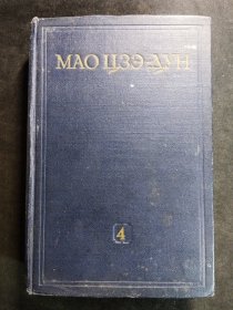 《毛泽东选集》第三卷。1953年俄文版精装。