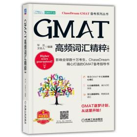 GMAT高频词汇精粹  第2版