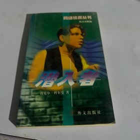 潜入者