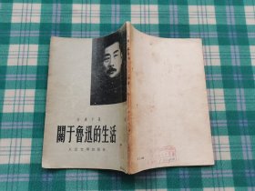 关于鲁迅的生活