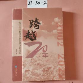 跨越20年:长江设计集团改革发展20年纪实