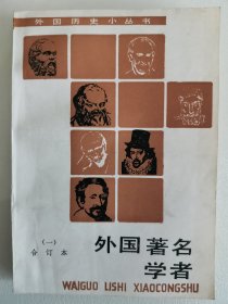 外国著名学者.一:合订本