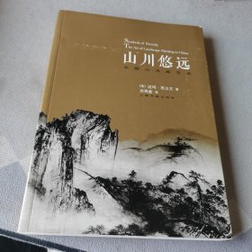 山川悠远：中国山水画艺术