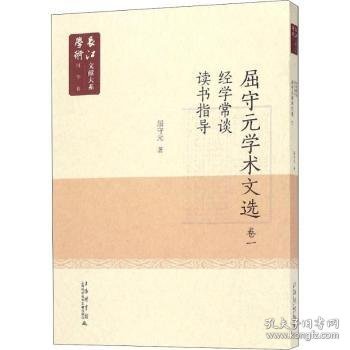 长江学术文献大系语国学卷：《屈守元学术文献》卷一