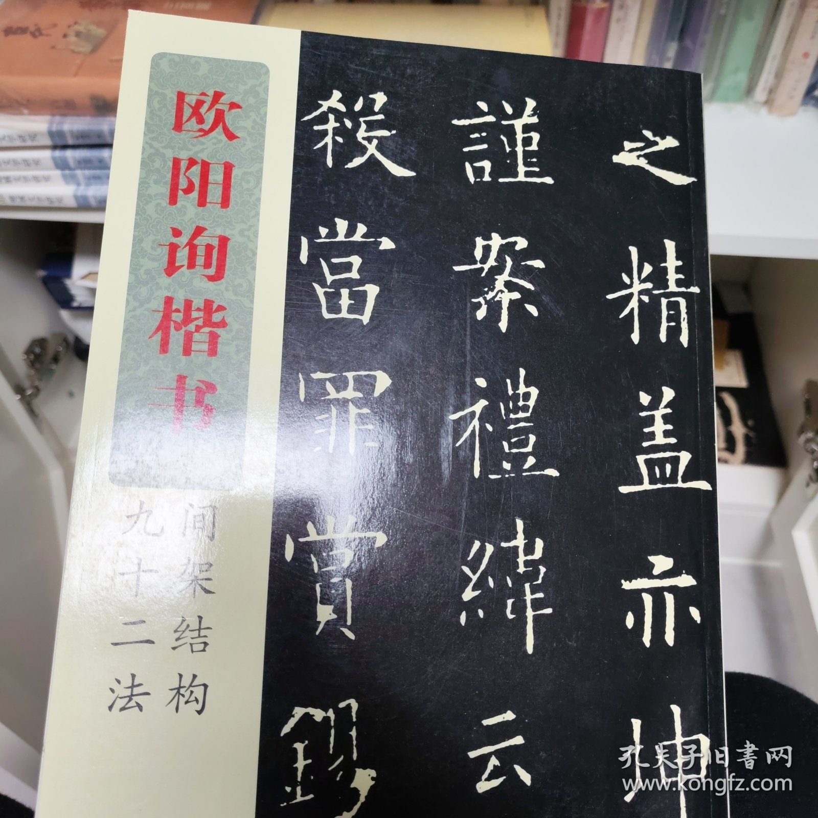欧阳询楷书间架结构九十二法