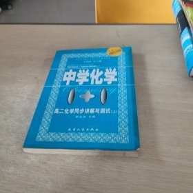 中学化学1+1:高二化学同步讲解与测试.上