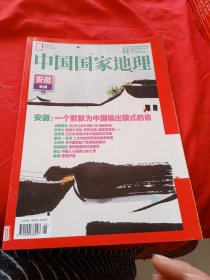 中国国家地理 2024.1安徽专辑 上