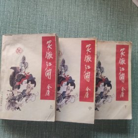 笑傲江湖（上中下）