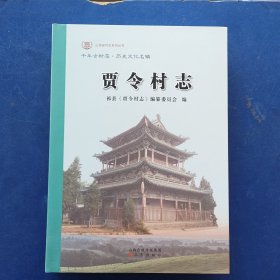 【库存新书】贾令村志 一版一印精装带护封