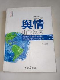 舆情·山雨欲来：网络热点事件传播的空间结构和时间结构  一版一印