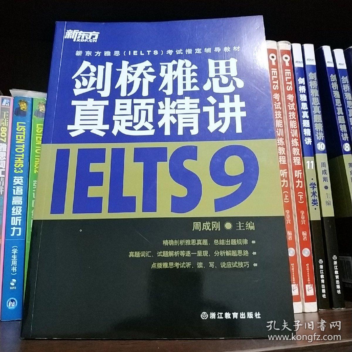 新东方雅思（IELTS）考试指定辅导教材：剑桥雅思真题精讲（9）