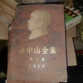 孙中山全集 第二卷