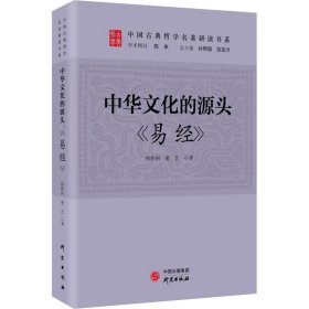 中华文化的源头 《易经》