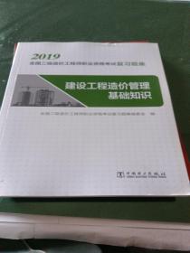 二级造价师2019职业资格考试复习题集建设工程造价管理基础知识