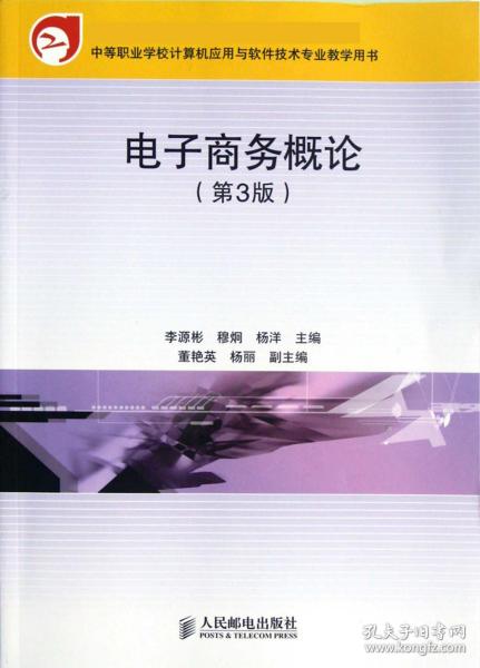 教育部职业教育与成人教育司推荐教材：电子商务概论（第3版）