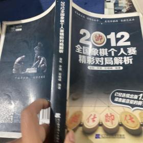 2012全国象棋个人赛精彩对局解析