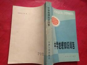 中学地理知识问答 1984年老教材