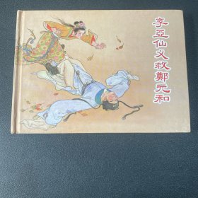 连环画《李亚仙义救郑元和》32开精装，发货时，发全新未开封