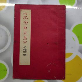 《纪念白求恩》小楷字帖东方红书画社1968年1印W00608