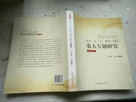 《中央“十二五”规划〈建议〉重大专题研究》