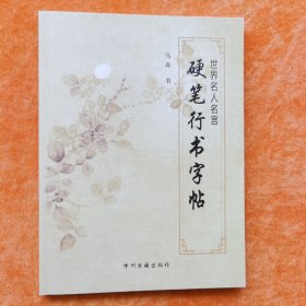 世界名人名言硬笔行书字帖