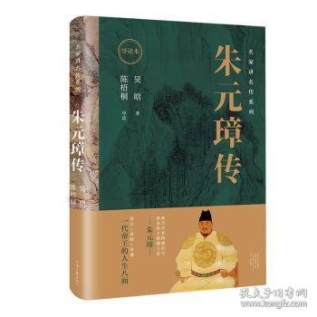 朱元璋传:导读本9787555915300