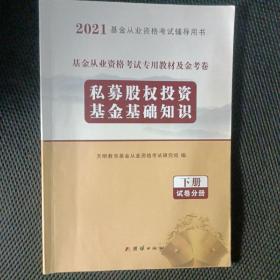 新版私募股权投资基金基础知识2021教材及金考卷（2册套装）售（下册试卷分册）一本