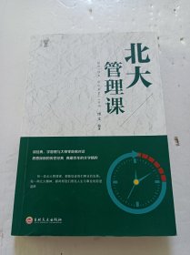 北大必修课：北大管理课