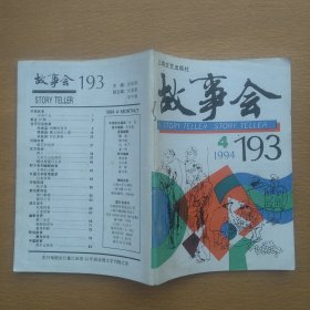 故事会 1994 2 4 7 9 10 11 12 7册合售