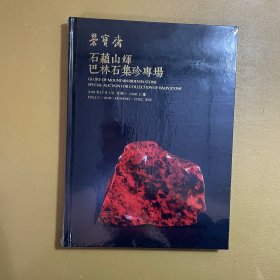 石蕴山辉：巴林石集珍专场