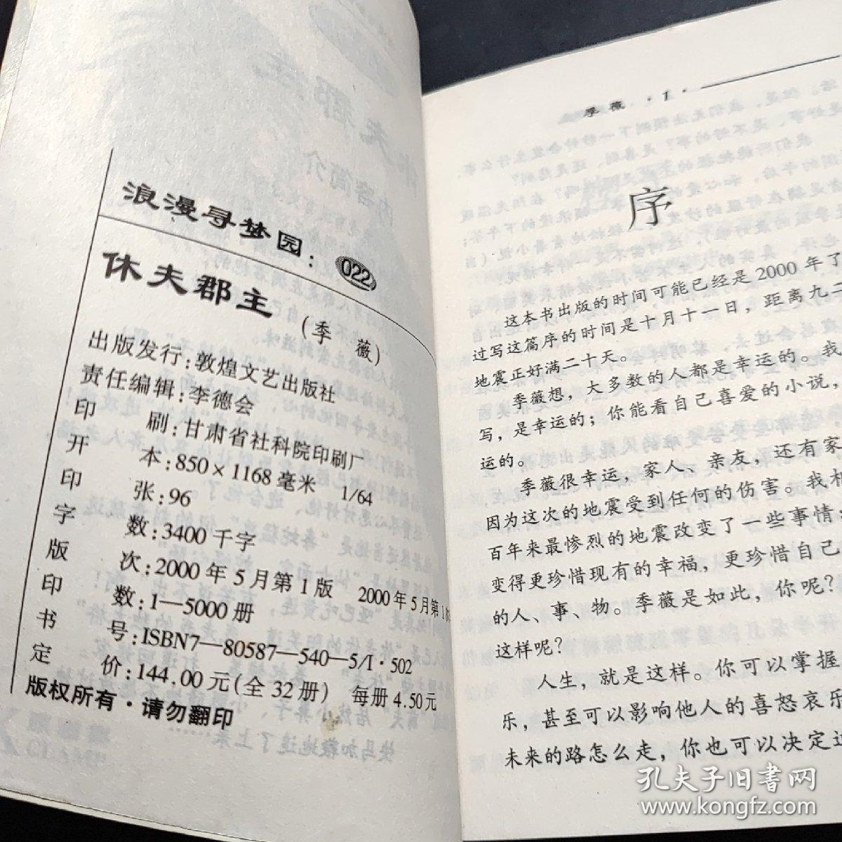 浪漫寻梦园   022   休夫郡主