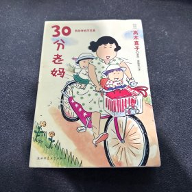 30分老妈