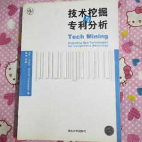 技术挖掘与专利分析