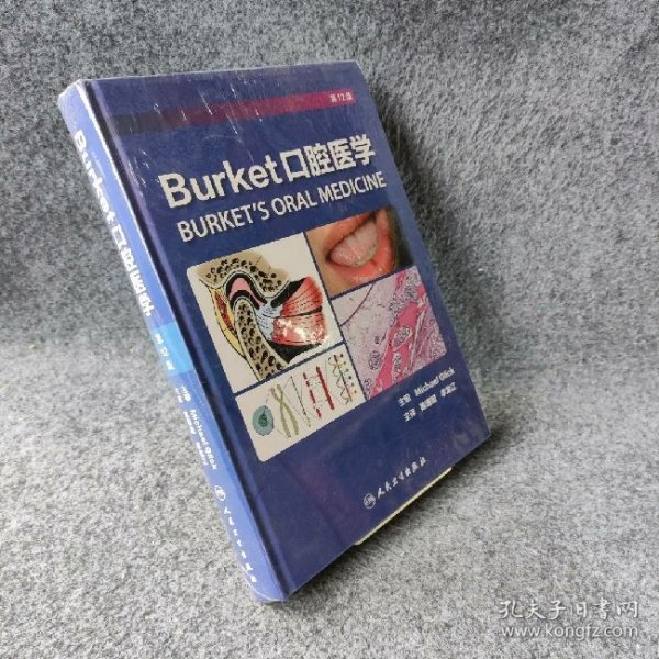 Burket口腔医学（翻译版）