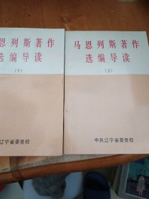 马恩列斯著作选编导读（上下）