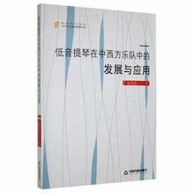 正版包邮  低音提琴在中西方乐队中的发展与应用杨智皓中国书籍出版社9787506881326  杨智皓著 中国书籍出版社