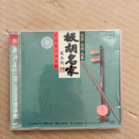 光盘 国乐大师 板胡名家 霍永刚