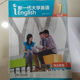 新一代大学英语1（提高篇综合教程智慧版）