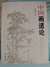 中国画道论