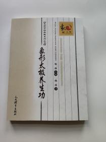 象形太极养生功/武家学派典藏系列丛书