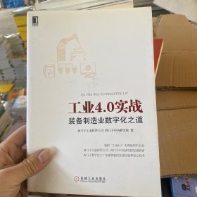 工业4.0实战：装备制造业数字化之道