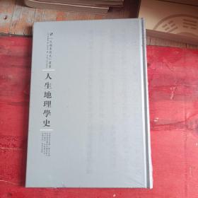 河南人民出版社 民国专题史丛书 人生地理学史